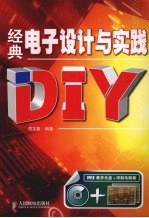经典电子设计与实践DIY