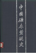 中国矿床发现史 北京卷