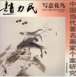 赵力民写意花鸟