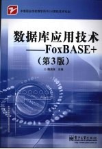 数据库应用技术 FoxBASE+ 第3版