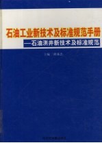 石油工业新技术与标准规范手册:石油测井新技术及标准规范 第1卷