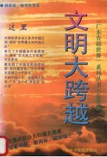 文明大跨越