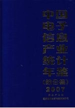 中国电子信息产业统计年鉴 2007 综合篇 信息产业部经济体制改革与经济运行司编