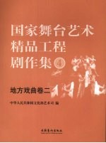 国家舞台艺术精品工程剧作集 4 地方戏曲卷 2