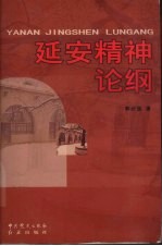 延安精神论纲
