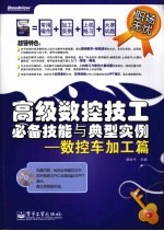高级数控技工必备技能与典型实例 数控车加工篇