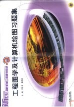工程图学及计算机绘图习题集