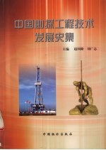 中国勘探工程技术发展史集