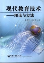 现代教育技术 理论与方法