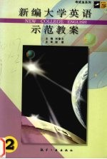《新编大学英语》示范教案 2