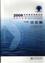 2008深圳国际海事论坛 海员与发展 中文版