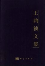 王鸿祯文集
