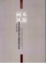 本源画风 当代中国画名家学术邀请展作品集