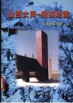 山西大同-阳高地震