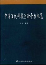 中国高校科技创新新平台概览
