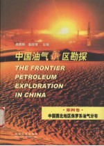中国油气新区勘探 第4卷 中国西北地区侏罗系油气分布 vol.4 jurassic oil and gas distribution in northwest China