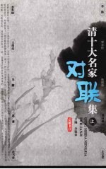 清十大名家对联集 上