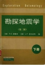 勘探地震学 下
