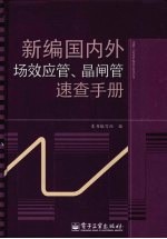 新编国内外场效应管晶闸管速查手册
