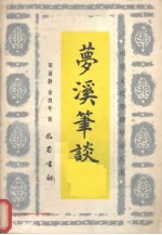 梦溪笔谈导读