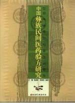 中国彝族民间医药验方研究 汉彝对照