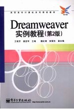 Dreamweaver实例教程 第2版