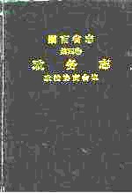 湖南省志 第4卷 政务志 政治协商会议
