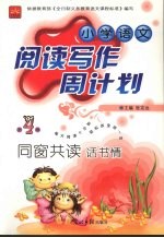 小学语文阅读写作周计划 同窗共读话书情