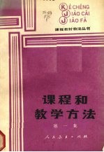 课程和教学方法