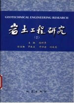 岩土工程研究 2