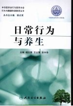 行为与健康科普教育丛书 日常行为与养生