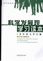 科学发展观学习读本 青年及大学生版