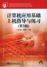 计算机应用基础上机指导与练习 第3版
