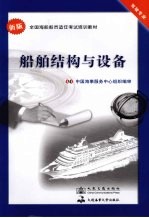 船舶结构与设备