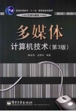 多媒体计算机技术 第3版