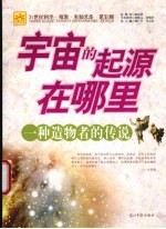 宇宙的起源在哪里 一种造物者的传说