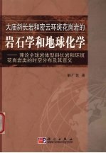 大庙斜长岩和密云环斑花岗岩的岩石学和地球化学 兼论全球岩体型斜长岩和环斑花岗岩类的时空分布及其意义