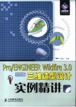 Pro/ENGINEER Wildfire 3.0中文版三维造型设计实例精讲