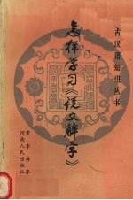 怎样学习《说文解字》