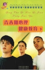 青春期心理健康教育 下