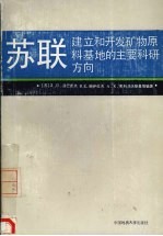 苏联建立和开发矿物原料基地的主要科研方向