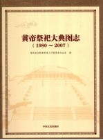 黄帝祭祀大典图志 1980-2007
