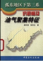 孤东地区下第三系沉积相及油气聚集特征
