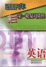 2009年高三第一轮复习资料 英语