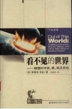 看不见的世界 碰撞的宇宙膜弦及其他