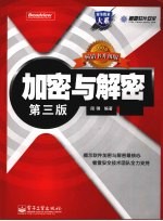 加密与解密 第3版