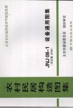 农村民居构造图集 JNJ08-1设备通用图集