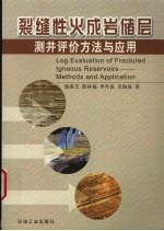 裂缝性火成岩储层测井评价方法与应用