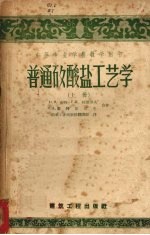 普通硅酸盐工艺学 (上册)