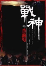 战神韩信